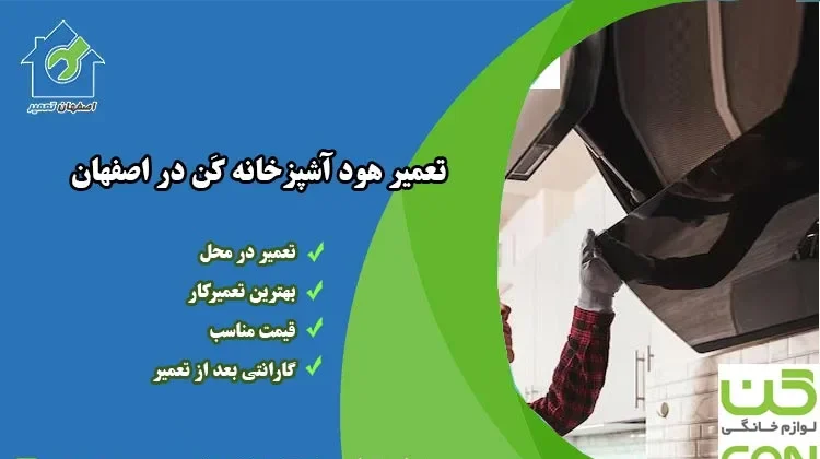 نمایندگی تعمیر هود کن اصفهان