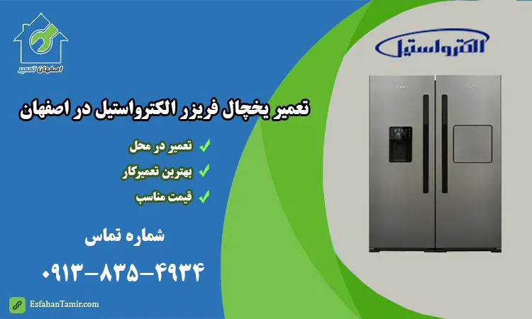 نمایندگی تعمیر یخچال فریزر الکترواستیل اصفهان