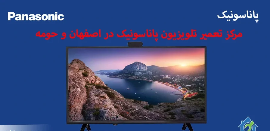 نمایندگی تعمیر تلویزیون پاناسونیک در اصفهان