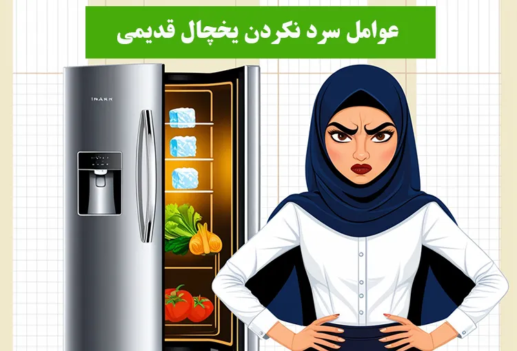 علت سرد نکردن یخچال قدیمی