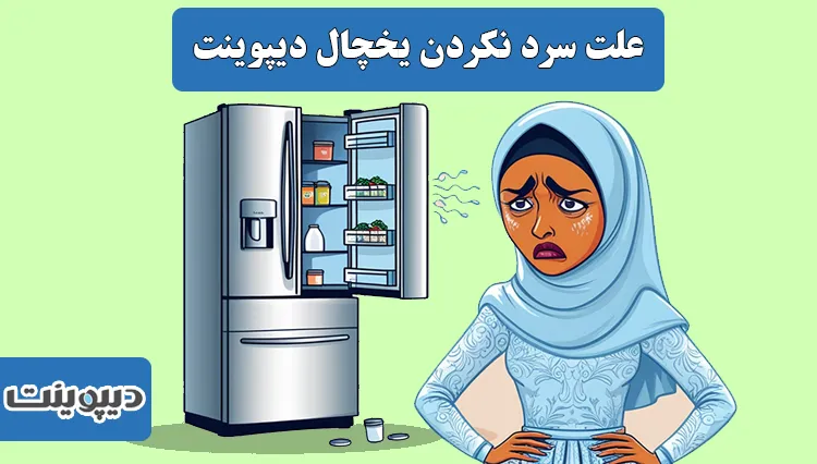 علت سرد نکردن و خنک نشدن یخچال دیپوینت