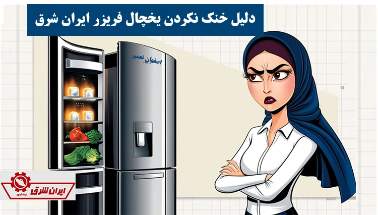 علت سرد نکردن و خنک نشدن یخچال ایران شرق