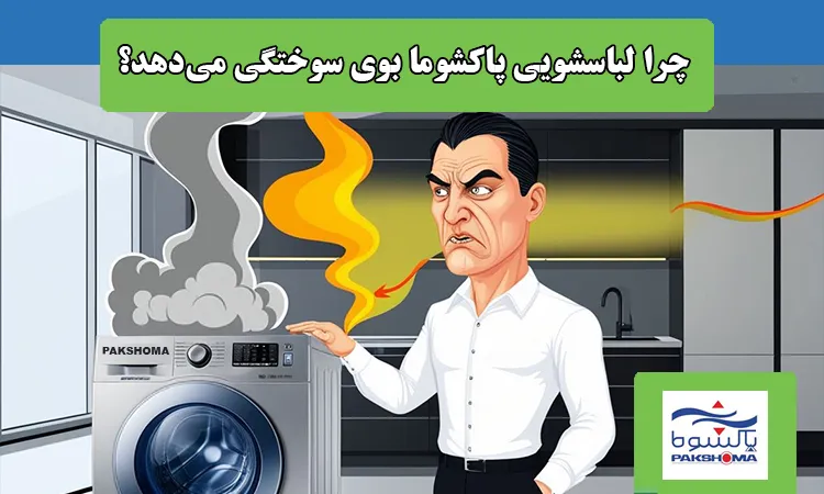 علت بوی سوختگی از ماشین لباسشویی پاکشوما
