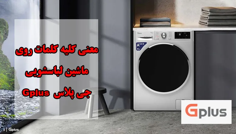 معنی کلمات روی ماشین لباسشویی جی پلاس