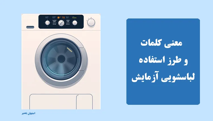 معنی کلمات روی ماشین لباسشویی آزمایش
