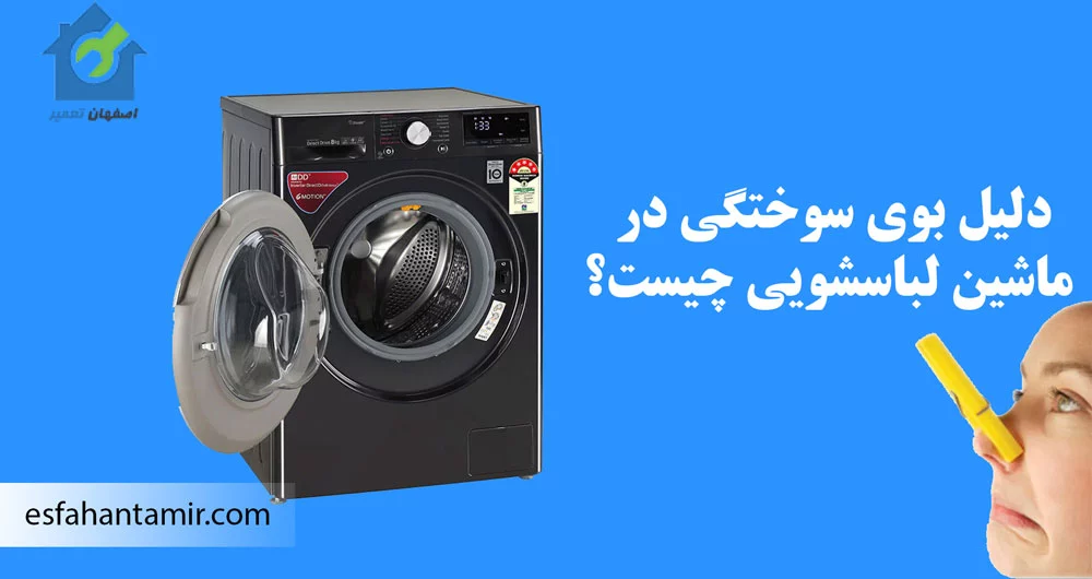 علت بوی سوختگی از ماشین لباسشویی