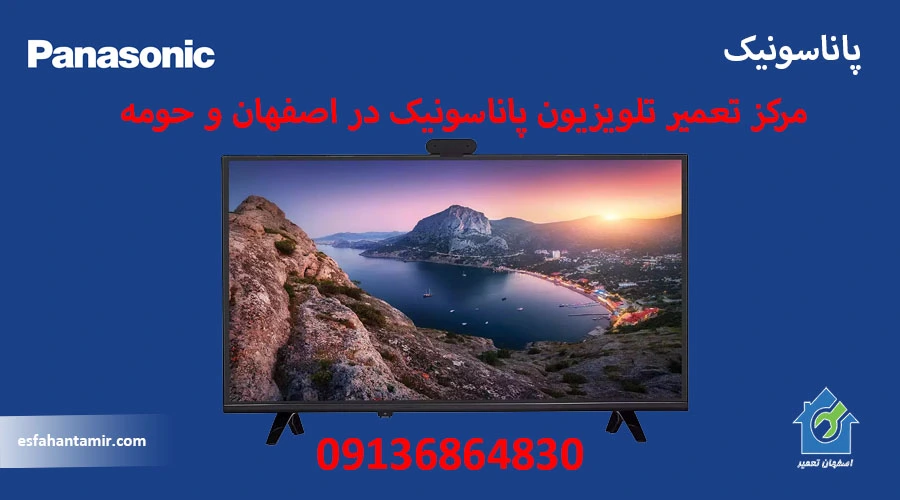 نمایندگی تعمیر تلویزیون پاناسونیک در اصفهان
