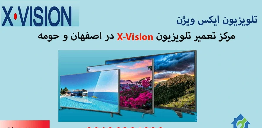 نمایندگی تعمیر تلویزیون ایکس ویژن در اصفهان