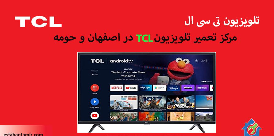 نمایندگی تعمیر تلویزیون تی سی ال TCL در اصفهان