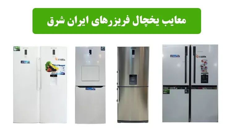 مزایا و معایب یخچال فریزر ایران شرق