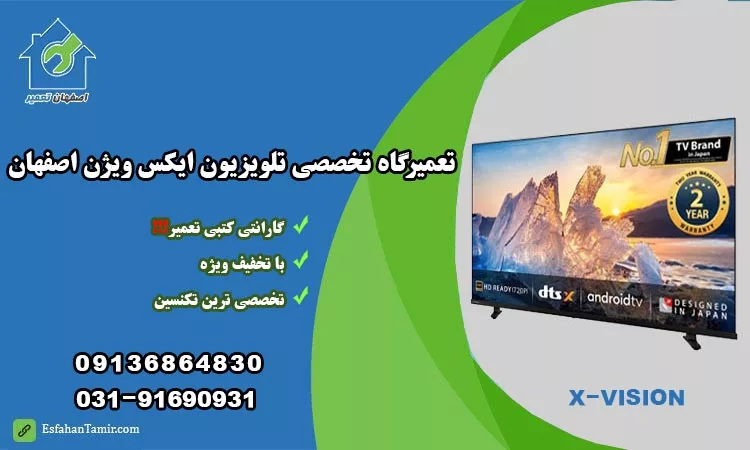نمایندگی تعمیر تلویزیون ایکس ویژن اصفهان