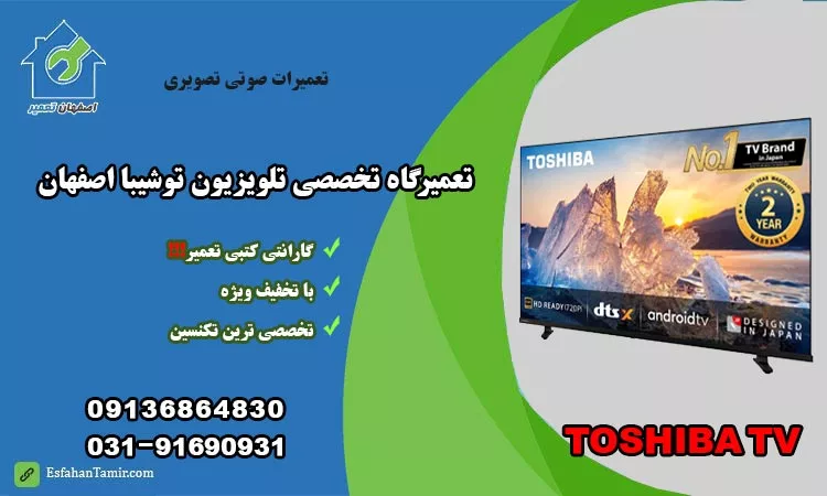 نمایندگی تعمیر تلویزیون توشیبا اصفهان