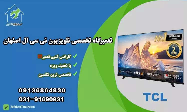 نمایندگی تعمیر تلویزیون تی سی ال اصفهان TCL