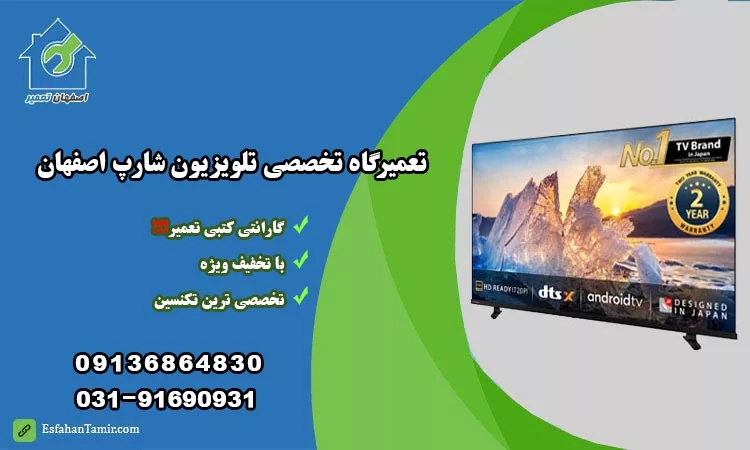 نمایندگی تعمیر تلویزیون شارپ اصفهان