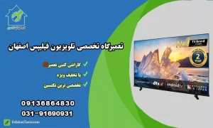 نمایندگی تعمیر تلویزیون فیلیپس اصفهان
