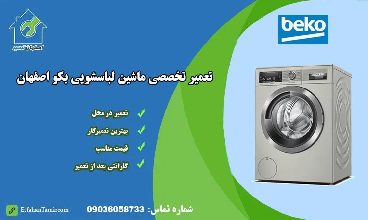 نمایندگی تعمیر ماشین لباسشویی بکو اصفهان