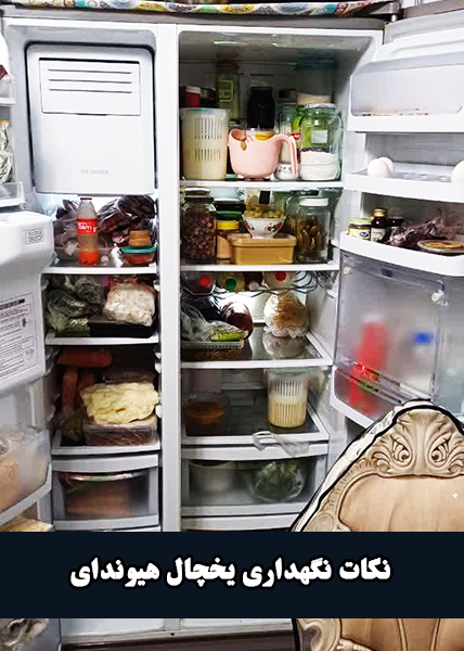 نگهداری یخچال فریزر هیوندای