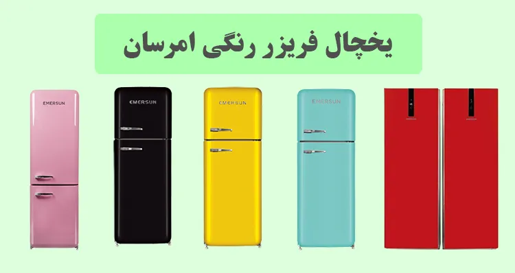 کیفیت یخچالهای رنگی امرسان