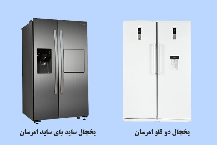 مزایا و معایب یخچال فریزر دوقلو امرسان و ساید