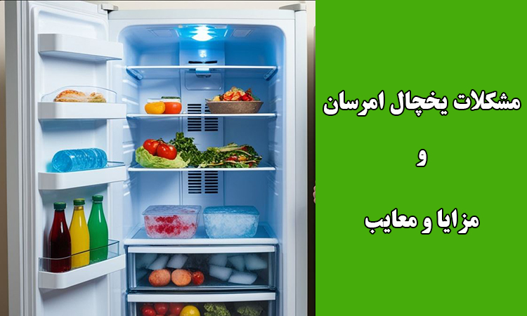 مشکلات و مزایا و معایب یخچال فریزر امرسان