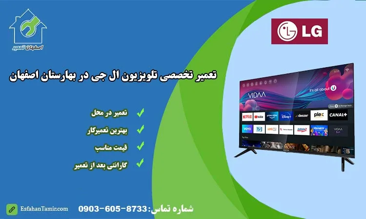 نمایندگی تعمیر تلویزیون ال جی بهارستان اصفهان