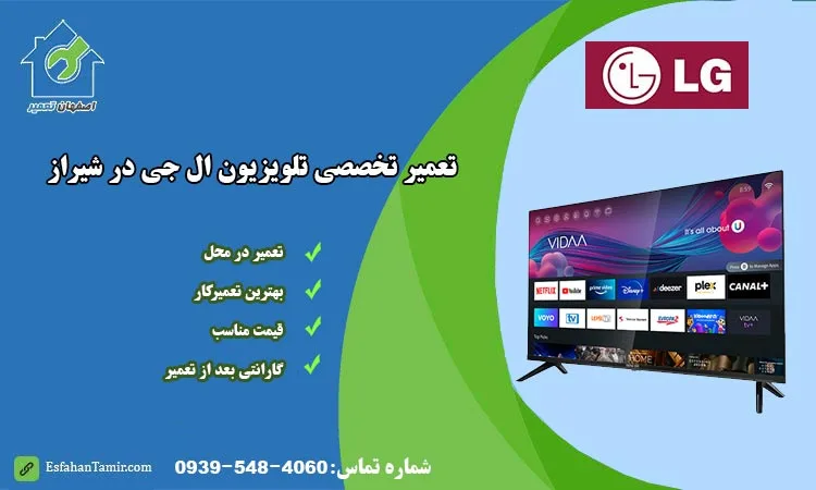 نمایندگی تعمیر تلویزیون ال جی شیراز