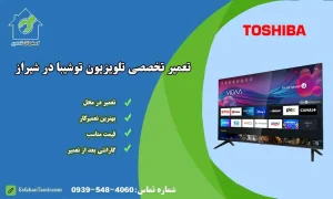نمایندگی تعمیر تلویزیون توشیبا شیراز