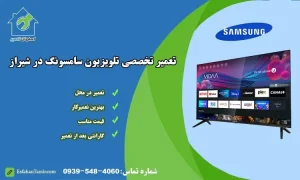 نمایندگی تعمیر تلویزیون سامسونگ در شیراز