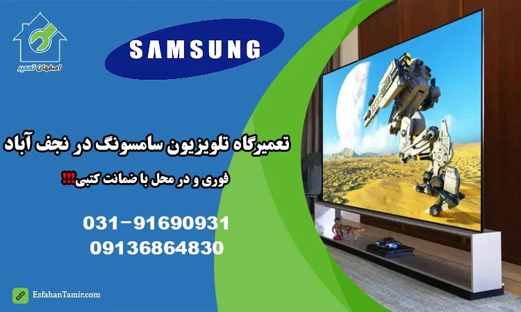 نمایندگی تعمیر تلویزیون سامسونگ در نجف آباد