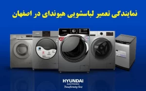 نمایندگی تعمیر لباسشویی هیوندای در اصفهان