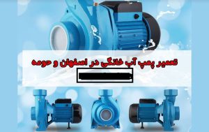تعمیر پمپ آب خانگی در اصفهان