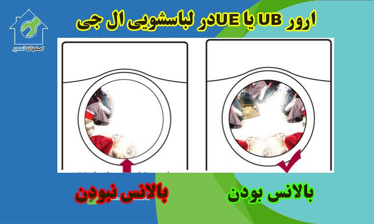 ارور UE یا Ub در لباسشویی ال جی LG