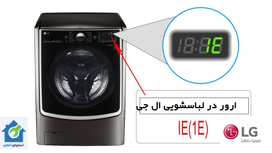 ارور 1E در ماشین لباسشویی ال جی