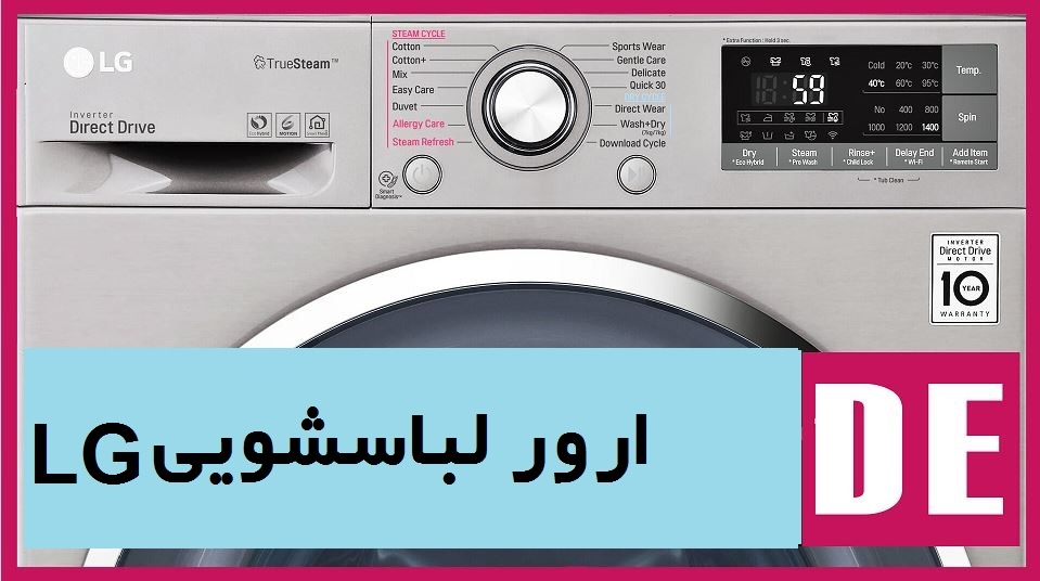 خطا و ارور de در لباسشویی ال جی LG