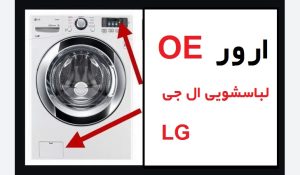 ارور یا خطای OE در لباسشویی ال جی LG