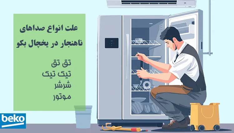 علت صدای تق تق، شرشر و تیک در یخچال بکو