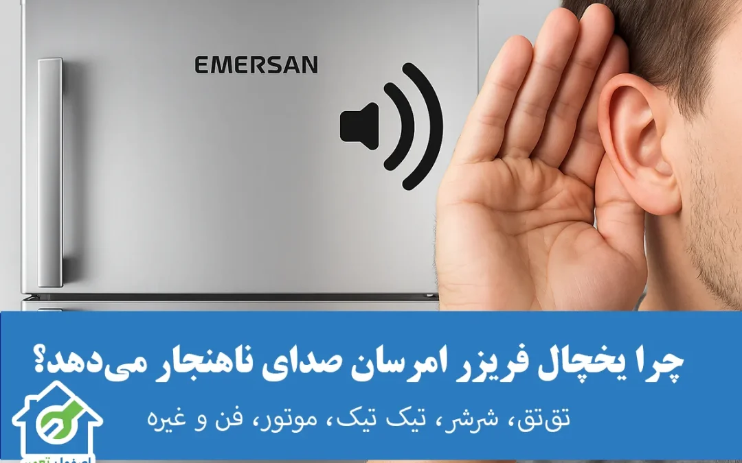 دلیل صدا دادن یا تق‌تق یخچال امرسان؛ بررسی صداهای طبیعی و غیرطبیعی