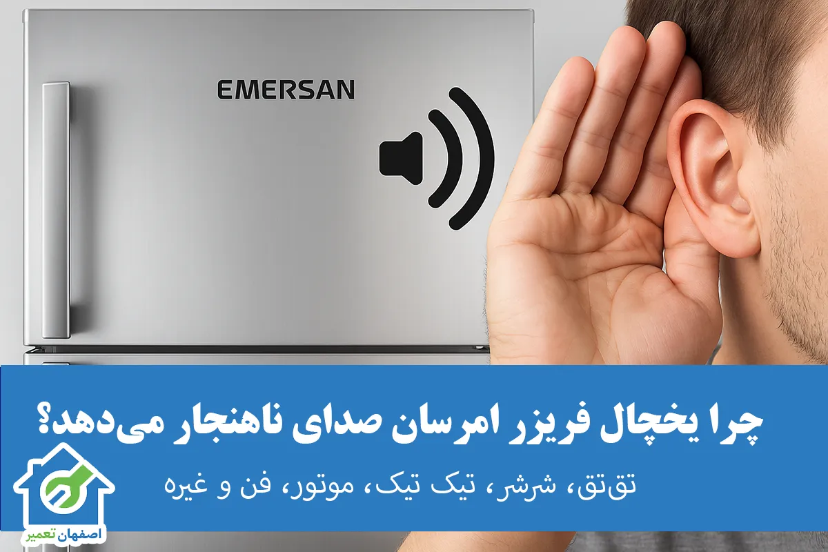 دلیل صدا دادن یا تقتق یخچال امرسان؛ بررسی صداهای طبیعی و غیرطبیعی