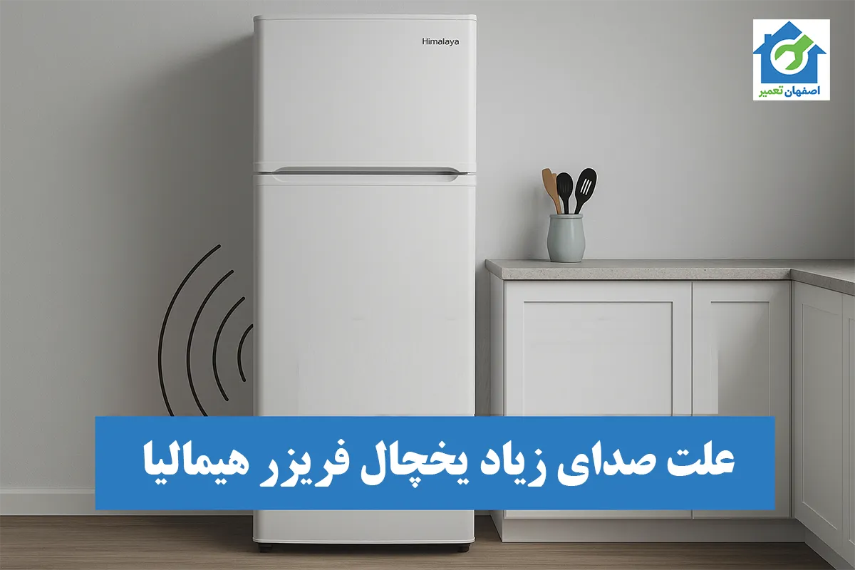 دلیل صدا دادن یا تقتق یخچال هیمالیا؛ بررسی صداهای طبیعی و غیرطبیعی