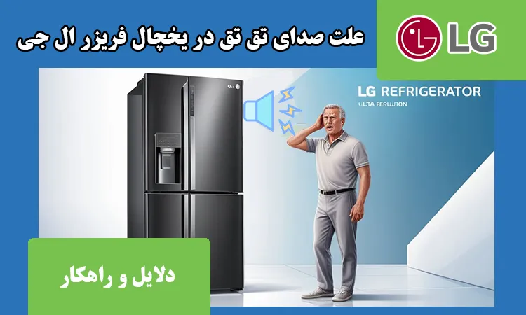 علت صدای تق تق یخچال ال جی