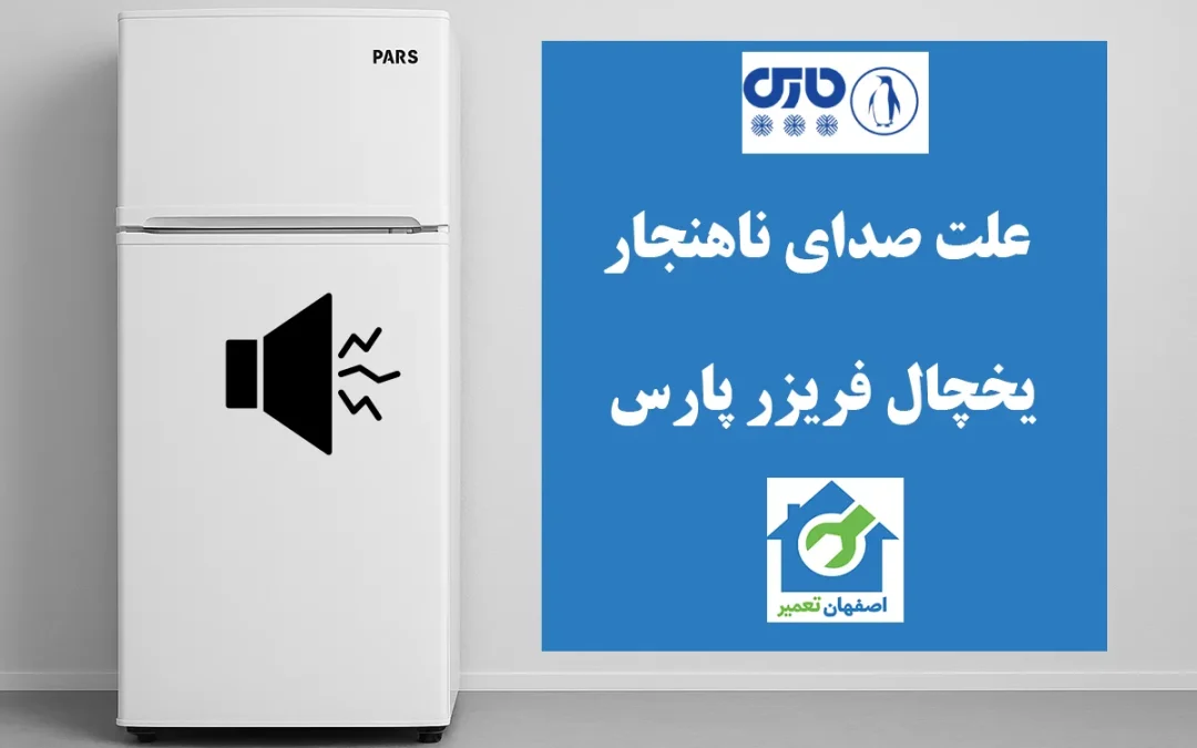 علت صدای یخچال فریزر پارس چیست