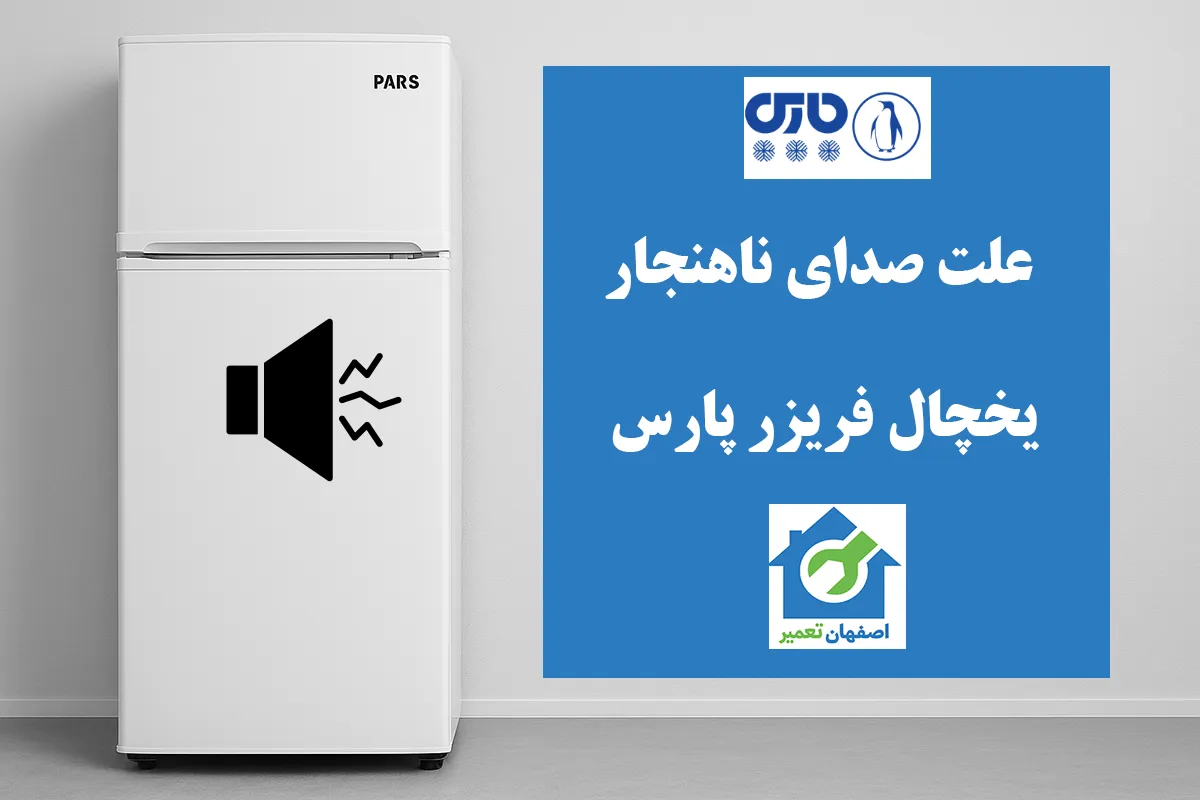 علت صدای یخچال فریزر پارس چیست