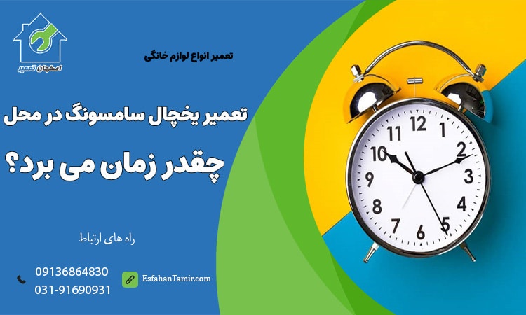 تعمیر یخچال سامسونگ در منزل چقدر زمان می برد؟