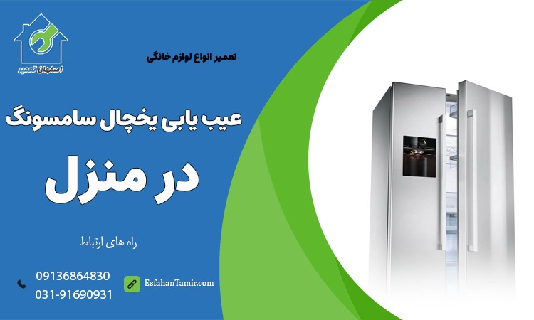 تعمیر و عیب یابی یخچال سامسونگ در منزل