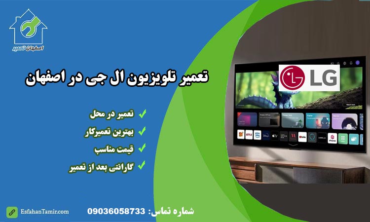 نمایندگی تعمیر تلویزیون ال جی در اصفهان