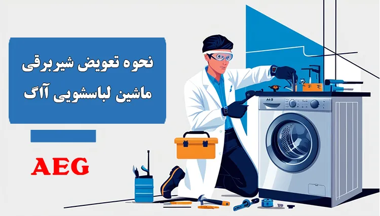 نحوه تعویض شیر برقی ماشین لباسشویی آاگ AEG