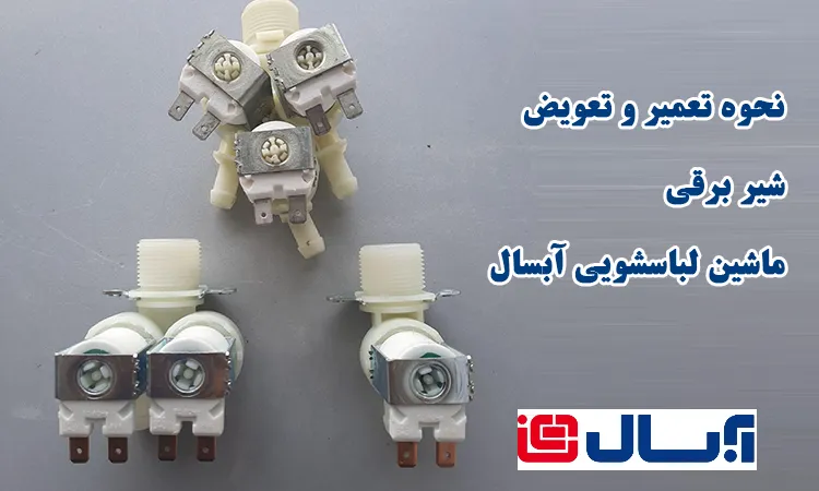 تعویض شیر برقی لباسشویی آبسال