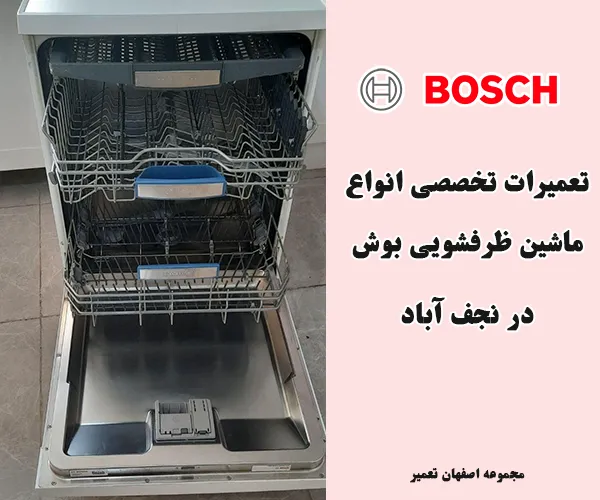 نمایندگی تعمیر ظرفشویی بوش نجف آباد
