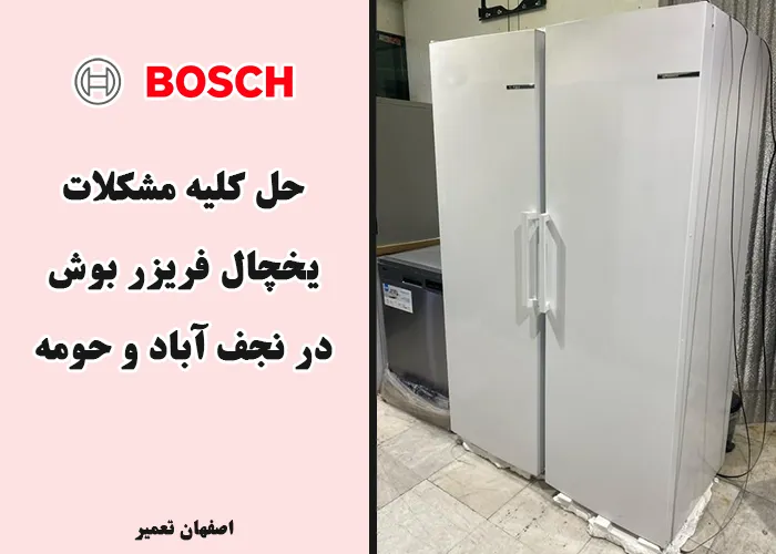 نمایندگی یخچال بوش نجف آباد