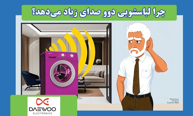 علت صدای ماشین لباسشویی دوو هنگام خشک کن، دور تند و خشک کن و تخلیه